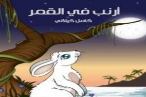 غلاف كتاب أرنب في القمر بقلم كامل الكيلاني غلاف كتاب أرنب في القمر بقلم كامل الكيلاني